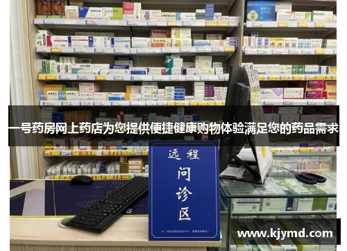 一号药房网上药店为您提供便捷健康购物体验满足您的药品需求