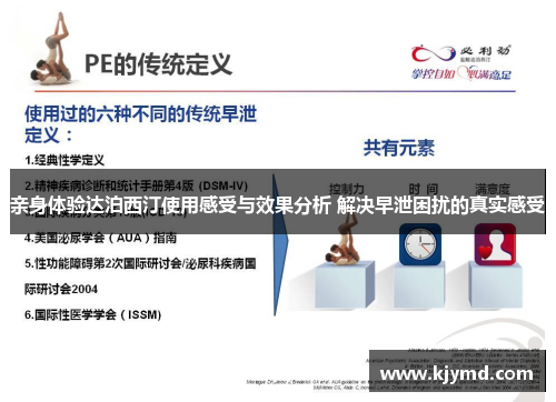 亲身体验达泊西汀使用感受与效果分析 解决早泄困扰的真实感受