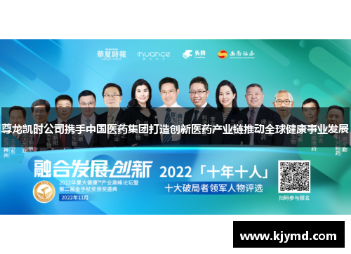 尊龙凯时公司携手中国医药集团打造创新医药产业链推动全球健康事业发展
