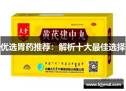 优选胃药推荐：解析十大最佳选择