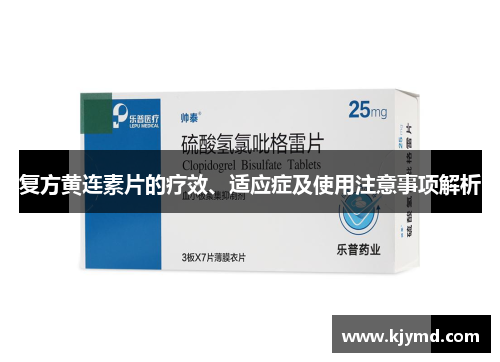 复方黄连素片的疗效、适应症及使用注意事项解析