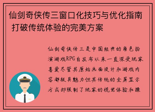 仙剑奇侠传三窗口化技巧与优化指南 打破传统体验的完美方案