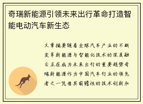 奇瑞新能源引领未来出行革命打造智能电动汽车新生态